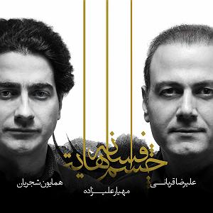 همایون شجریان و علی قمصری  محو تماشا حیرانی