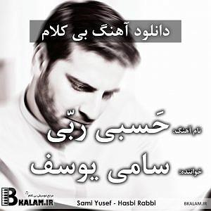 سامی یوسف hasbi rabbi