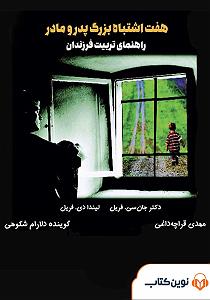 مداحی .پدرمادرخواهرفرزند کتاب صوتی هفت اشتباه بزرگ پدر و مادر