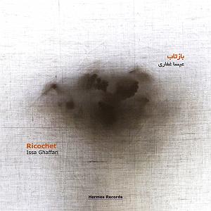 حامد آهنگران برگرد خواب گرد (بر اساس گوشه نیشابورک دستگاه نوا)