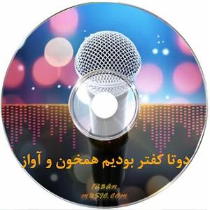 آهنگ کابل از ماست اهنگ ریمیکس دوتا کفتر بودیم همخون و اواز از هایده ریمیکس اینستاگرام