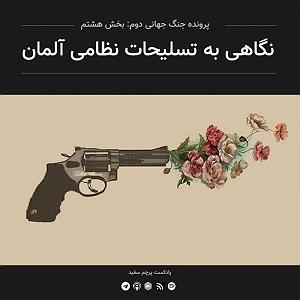 اپیزود دوم: نگاهی تحلیلیزیباییشناختی به آلبوم شب، سکوت، کویر به آهنگسازی کیهان کلهر براساس مفاهیم حکمت اشراق سهروردی قسمت ۸  پرونده جنگ جهانی دوم: نگاهی به تسلیحات نظامی آلمان