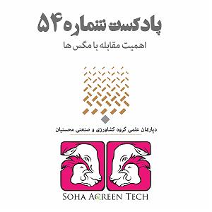 پادکست رادیو جزیره  شماره یک پادکست شماره 54 اهمیت مقابله با مگس ها رادیو آگرین تک.mpeg
