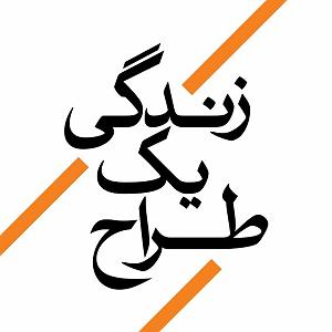 یه روز خوب داشته باش اپیزود پنجم: امید داشته باش