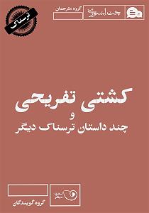 آلبوم ترسناک Deadtones 2  کتاب صوتی کشتی تفریحی و چند داستان ترسناک دیگر