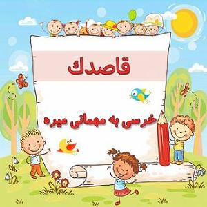 مهمانی تابستان خرسی به مهمانی میره