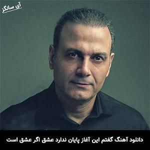 علیرضا قربانی  لیلا گفتم این آغاز پایان ندارد عشق اگر عشق است آسان ندارد