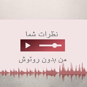 A.E.F 1 ”نظرات شنوندگان در مورد ” اپیزود ملاقه