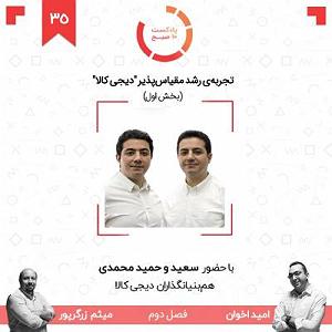 35 برنامه بستنی داغ  شادی های غمگین ۳۵۲: تجربه‌ی رشد مقیاس‌پذیر دیجی‌کالا  بخش اول (مهمانان: برادران محمدی)