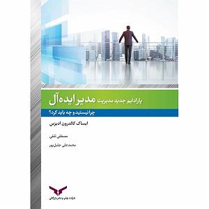 04 برنامه بستنی داغ  ایده آل های زندگی پارادایم جدید مدیریت مدیر ایده آل