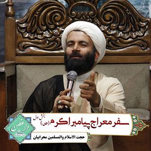 داستان آموزنده از پیامبر اکرم (ص) سفر معراج پیامبر اکرم (ص) بخش اول