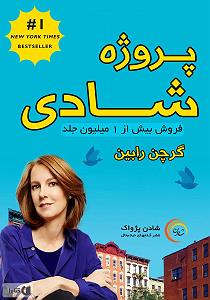 شادی های یهویی کتاب صوتی پروژه ی شادی