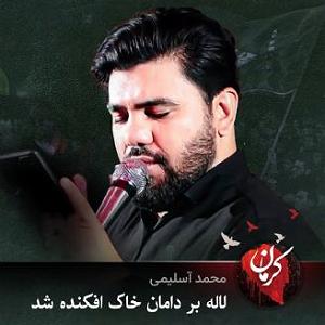 لاله لاله لاله بر دامان خاک افکنده شد سال،1402