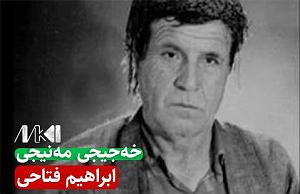 ابراهیم ماید (ابراهیم دیدهور) خه جیجی مه نیجی