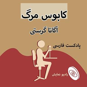 تبلیغات رادیویی خفن کابوس مرگ قسمت آخر