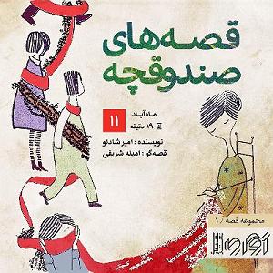 مونولوگ زیبای ماهی اسکل قصه‌های صندوقچه، هفته‌ی یازدهم قصه‌ی ماه‌آباد