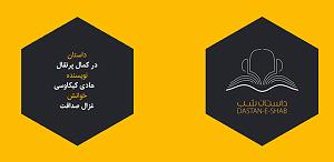 12 برنامه بستنی داغ  کمال در اخلاق داستان شب؛ در كمال پرتقال