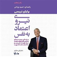 داستان زیبای اعتماد به نفس کتاب صوتی نیروی اعتماد به نفس