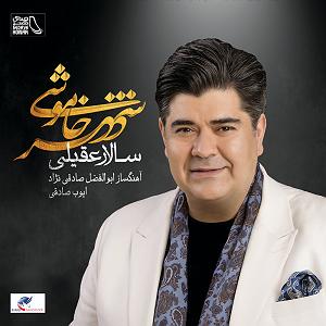 سالار عقیلی خداحافظی مکن بلودموزیک|bloodmusic خداخافظی مکن