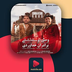 وحشی غریب وحشی دوستداشتنی