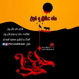 آهنگ جدید و زیبای محمد نصر به نام ماه خون حامد و مهدی قلی پور ماه عشق و خون