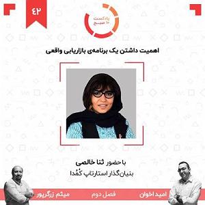 42 برنامه بستنی داغ  ویژگی های مثبت اندیش ۴۲۲: اهمیت داشتن یک برنامه‌ی بازاریابی واقعی (مهمان: خالصی  کمدا)