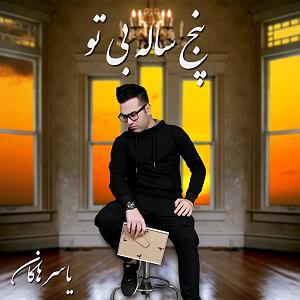 یورادیوم 5  سالهای جوانیام ۵ سال بی تو