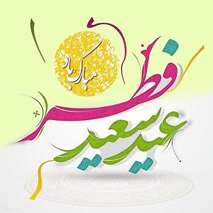 آهنگهای شاد مناسب شب یلدای شاد های شاد برای تبریک عید فطر به زبان عربی