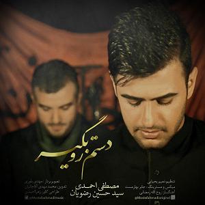 محمد معتمدی  دستم را بگیر دستم رو بگیر(و حسین رضویان)