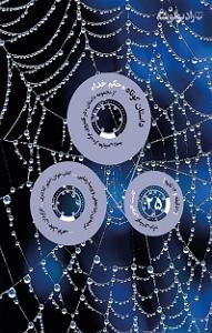 موزیکست شماره 5 : دل شکسته کتاب صوتی کاست کابوس (گوشه ی مرگ)  شماره ی بیست و پنج