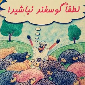 مونولوگ زیبای دلخوش گوسفند لطفا گوسفند نباشید...