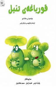 مرتیکه ی تنبل کتاب صوتی قورباغه ی تنبل