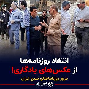 داغ ترین موزیکهای مرداد ماه پادکست برنامه صبحگاهی مرور روزنامه‌های امروز،۸ مرداد ماه ۱۴۰۱