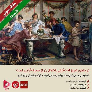 82 برنامه بستنی داغ   روزی در دنیای امروزی   154: مقاله صوتی در دنیای امروز لذت‌‌گرایی اخلاقی‌تر از مصرف‌گرایی است