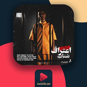 اعتراف اعتراف