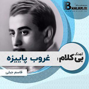 آلبوم دشت جنون غروب پاییزه