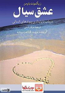 کتاب عشق کتاب صوتی عشق سیال: در باب ناپایداری پیوندهای انسانی