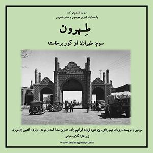 آلبوم شماره 4 صدای طهرون اثر زنده یاد (مرتضی احمدی) طهرون سوم | از گور برخاسته