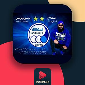 آهنگ جدید مهدی اعراف به نام حال بدام استقلال