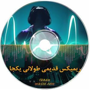 به دنبال آهنگهای قدیمی   ریمیکس های قدیمی از دیجی نامی و دیجی امور دنس میکس
