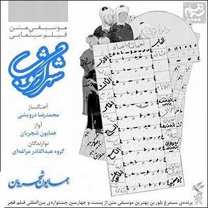 همایون شجریان - یک نفس آرزوی تو 1 تصنیف شهر اشوب