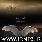 آلبوم آب، نان، آواز مقدمه تصنیف می عشق