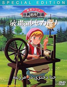 بیکلام بیکلام حنا دختری در مزرعه