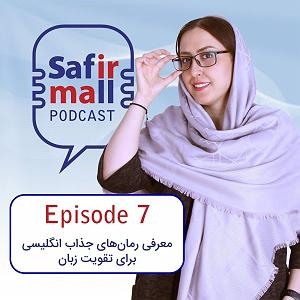 پادکست آموزشی معرفی رمان‌های جذاب انگلیسی برای تقویت زبان