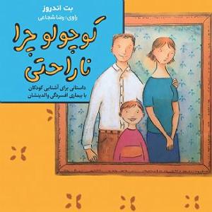 رضا یزدانی  لعنتی های دوست داشتنی کوچولو چرا ناراحتی؟