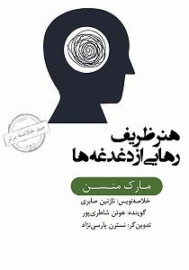 خلصه خلاصه کتاب صوتی هنر ظریف رهایی از دغدغه ها