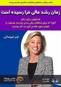 زمان آکوستیک کتاب صوتی زمان رشد مالی فرا رسیده است