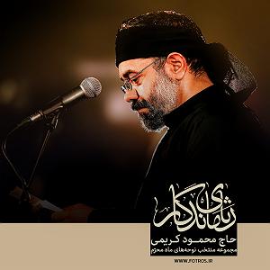 لاو پاکدست ۴۶۹ روضه(خوب بنگر بر زمین)