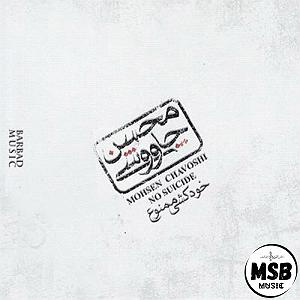 آلبوم خودکشی ممنوع کلاف زندگی خودکشی ممنوع