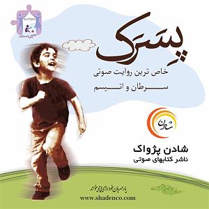 داستان پسرک تنبل پسرک